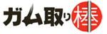 ガム取り棒