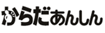 からだあんしん