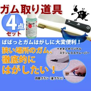 ガム取り道具4点セット