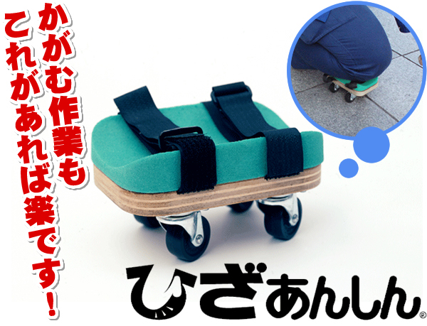 ひざあて(ひざあんしん) Hiza Ansin 01