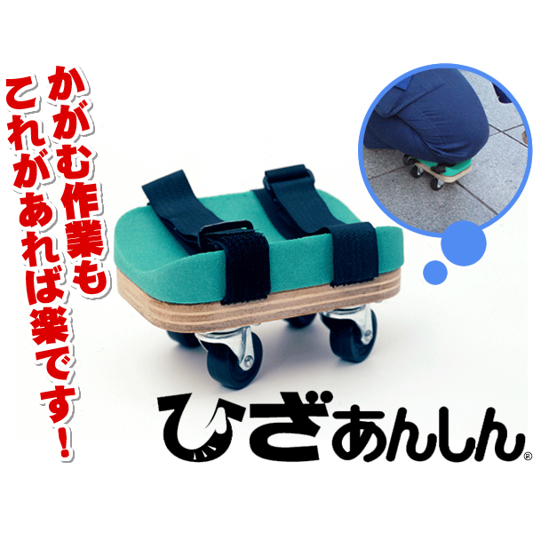 hiza-ansin-01 ひざあて(ひざあんしん)