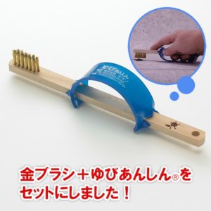 真鍮ブラシ+ゆびのすりきず防止用ゆびあんしん　セット
