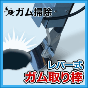 レバー式ガム取り棒